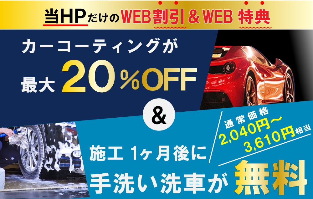 ゆめタウン久留米前店、久留米小森野店、久留米くし原店、久留米東店、みやき町北茂安店、鳥栖店、八女店、山鹿バスセンター前店ではお得なWEB割引＆特典を実施中！キーパーカーコーティングが最大20%OFF!更に、カーコーティング施工後の1ヶ月後に手洗い洗車を無料実施！