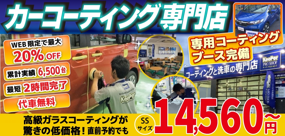ゆめタウン久留米前店、久留米小森野店、久留米くし原店、久留米東店、みやき町北茂安店、鳥栖店、八女店、山鹿バスセンター前店では高級ガラスコーティングが驚きの低価格！直前予約でも14560円からと他社圧倒の格安料金となっております。累計実績は6500台を突破！WEB限定で最大20％OFF、代車も無料でお貸出ししております！ コーティング専用ブースも完備しており、熟練のカーコーティング施工で最短2時間で施工完了。