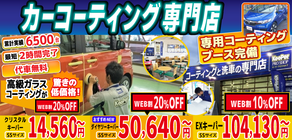 ゆめタウン久留米前店、久留米小森野店、久留米くし原店、久留米東店、みやき町北茂安店、鳥栖店、八女店、山鹿バスセンター前店では高級ガラスコーティングが驚きの低価格！直前予約でも14560円からと他社圧倒の格安料金となっております。累計実績は6500台を突破！WEB限定で最大20％OFF、代車も無料でお貸出ししております！ コーティング専用ブースも完備しており、熟練のカーコーティング施工で最短2時間で施工完了。