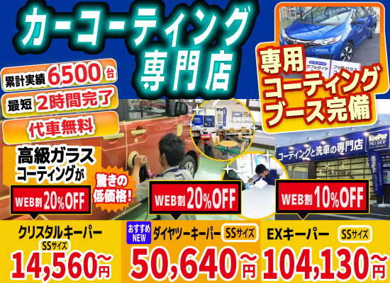 ゆめタウン久留米前店、久留米小森野店、久留米くし原店、久留米東店、みやき町北茂安店、鳥栖店、八女店、山鹿バスセンター前店では高級ガラスコーティングが驚きの低価格！直前予約でも14560円からと他社圧倒の格安料金となっております。累計実績は6500台を突破！WEB限定で最大20％OFF、代車も無料でお貸出ししております！ コーティング専用ブースも完備しており、熟練のカーコーティング施工で最短2時間で施工完了。