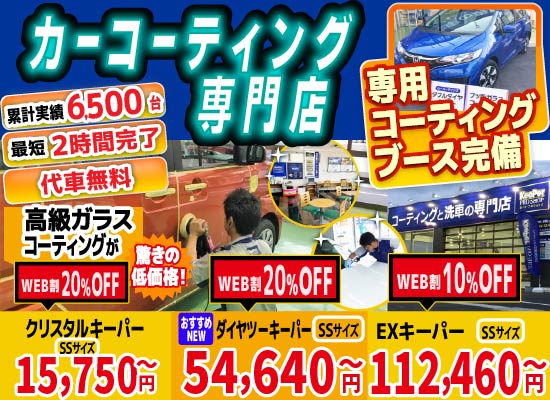ゆめタウン久留米前店、久留米小森野店、久留米くし原店、久留米東店、みやき町北茂安店、鳥栖店、八女店、山鹿バスセンター前店では高級ガラスコーティングが驚きの低価格！直前予約でも15750円からと他社圧倒の格安料金となっております。累計実績は6500台を突破！WEB限定で最大20％OFF、代車も無料でお貸出ししております！ コーティング専用ブースも完備しており、熟練のカーコーティング施工で最短2時間で施工完了。